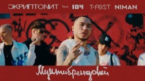 Клип Скриптонит - Мультибрендовый (T-Fest, 104, Niman)