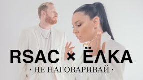 Клип Ёлка - RSAC x ЁЛКА — НЕ НАГОВАРИВАЙ (официальный клип)