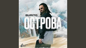 Клип Burito - Острова