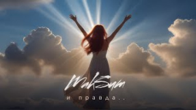 Клип МакSим - МакSим - И правда... l Премьера песни!