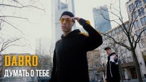 Клип Dabro - Думать о тебе