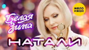 Клип Натали - НАТАЛИ - Белая зима (Official Video 2021)