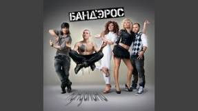 Клип БандЭрос - Pro modeley