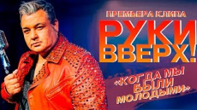 Клип Руки Вверх! - Когда мы были молодыми