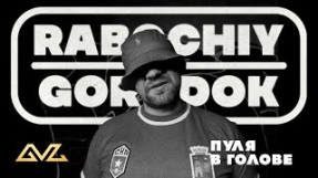 Клип Баста - RABOCHIY GORODOK - Пуля в голове