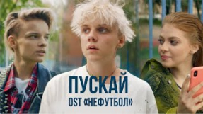 Клип Ваня Дмитриенко - Пускай
