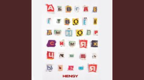 Клип HENSY - Твоё ИМЯ