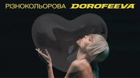 Клип DOROFEEVA - DOROFEEVA - різнокольорова (Lyric Video)
