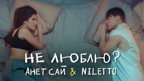 Клип Анет Сай - Анет Сай, NILETTO - Не люблю?