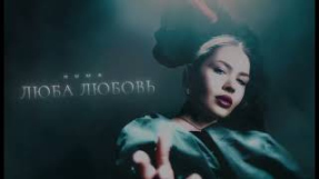Клип GUMA - GUMA - Люба Любовь (Премьера 2024)