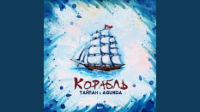 Клип Agunda - Корабль