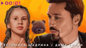 Клип Дима Билан - Дима Билан, Велимира Шадрина - Неразделимы | Official Audio | 2024