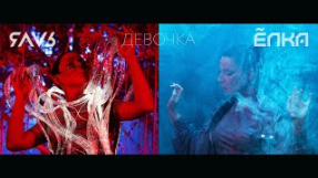 Клип Ёлка - ЯАVЬ & Ёлка – Девочка