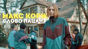 Клип Макс Корж - Макс Корж - Слово пацана (official video)