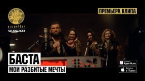 Клип Баста - Баста - Мои разбитые мечты