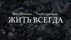 Клип Вася Обломов - Жить всегда (feat. Глеб Самойлов)
