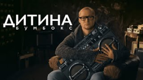 Клип Бумбокс - Бумбокс - Дитина