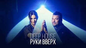 Клип Руки Вверх! - Deep House