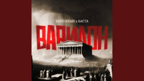 Клип Баста - ВАВИЛОН