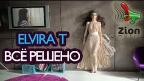 Клип Elvira T - Всё решено
