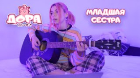 Клип Дора - дора — Младшая сестра (акустическая версия)