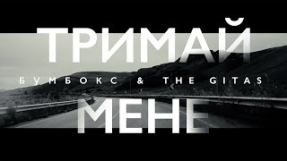 Клип Бумбокс - Бумбокс & The Gitas - Тримай мене