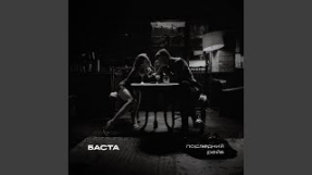 Клип Баста - Последний рейв