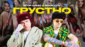 Клип Егор Крид - ЕГОР КРИД feat. SODA LUV - ГРУСТНО (ПРЕМЬЕРА КЛИПА 2021)
