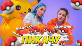 Клип MIA BOYKA - Пикачу (feat. Егор Шип)