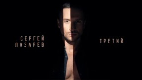 Клип Сергей Лазарев - Сергей Лазарев - Третий (Official Audio)