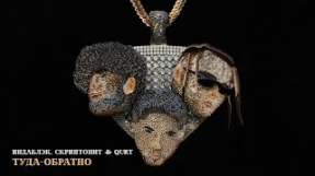 Клип Скриптонит - Индаблэк, Скриптонит & qurt - Туда-обратно [Official Audio]