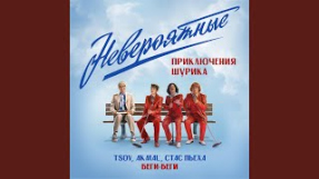 Клип TSOY - Беги, беги (Из к/ф Невероятные приключения Шурика)