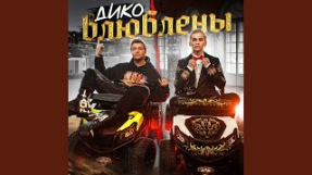 Клип Даня Милохин - Дико влюблены