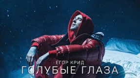 Клип Егор Крид - Егор Крид - Голубые глаза (Премьера клипа, 2020) OST (НЕ)идеальный мужчина