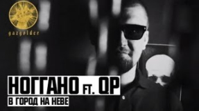 Клип Баста - Ноггано - В город на Неве (ft. QП)