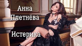 Клип Анна Плетнёва - Анна Плетнёва - Истерика| Шоу «Конфетка»