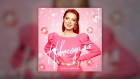 Клип Юлия Савичева - Юлия Савичева – Новогодняя (Премьера трека 2021)