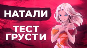 Клип Натали - Натали - Тест грусти