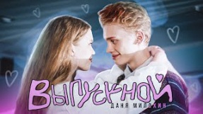 Клип Даня Милохин - Даня Милохин - Выпускной (Премьера клипа / 2022)