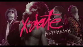 Клип Люся Чеботина - X-DATE - Адреналин (Official Video)