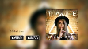 Клип Клава Кока - Клава Кока - Тише (Lyric video)