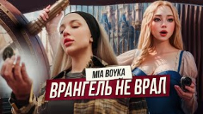 Клип MIA BOYKA - MIA BOYKA - Врангель не врал (Премьера клипа 2023)