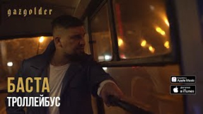 Клип Баста - Баста - Троллейбус